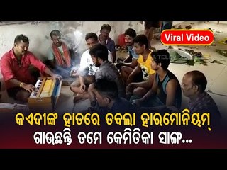 Bhubaneswar | Jharpada Jail Inmates Spotted Dancing, Singing & Smoking In Viral Video