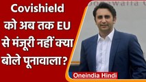 Covishield को EU का Vaccine Passport नहीं मिलने पर क्या बोले Adar Poonawalla | वनइंडिया हिंदी