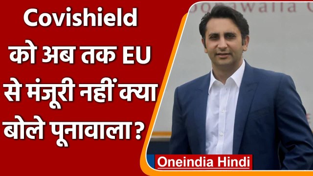 Covishield को EU का Vaccine Passport नहीं मिलने पर क्या बोले Adar Poonawalla | वनइंडिया हिंदी