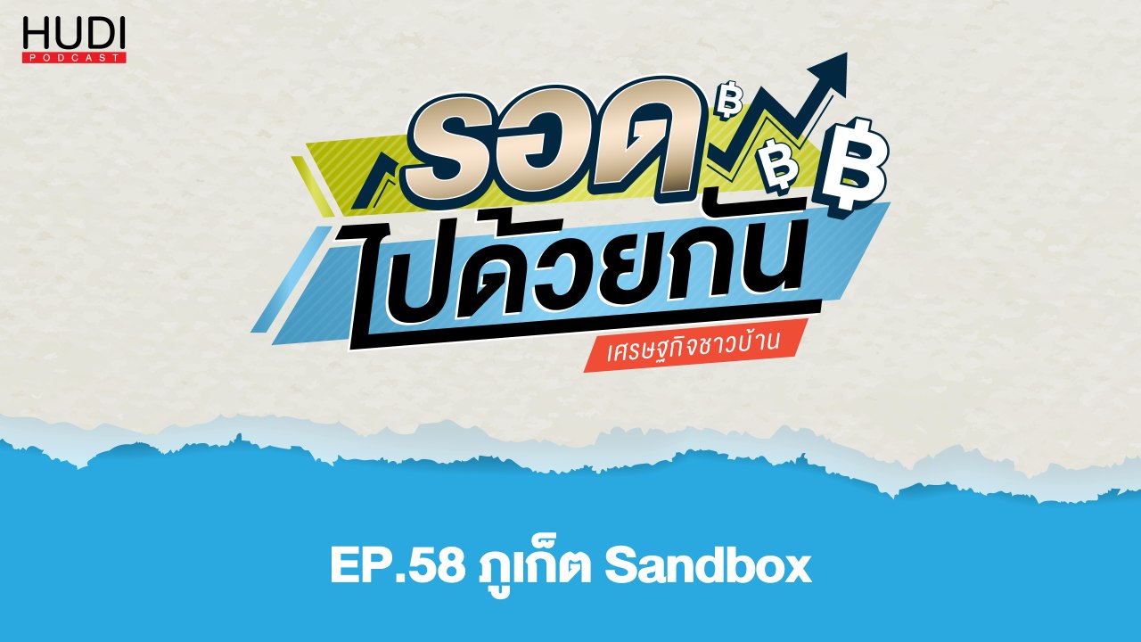 รอดไปด้วยกัน Ep.58 - ภูเก็ต Sandbox