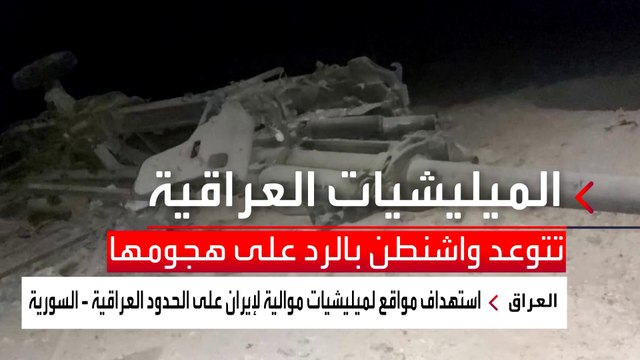 ميليشيات موالية لإيران تتوعد واشنطن بالرد على هجوم القائم