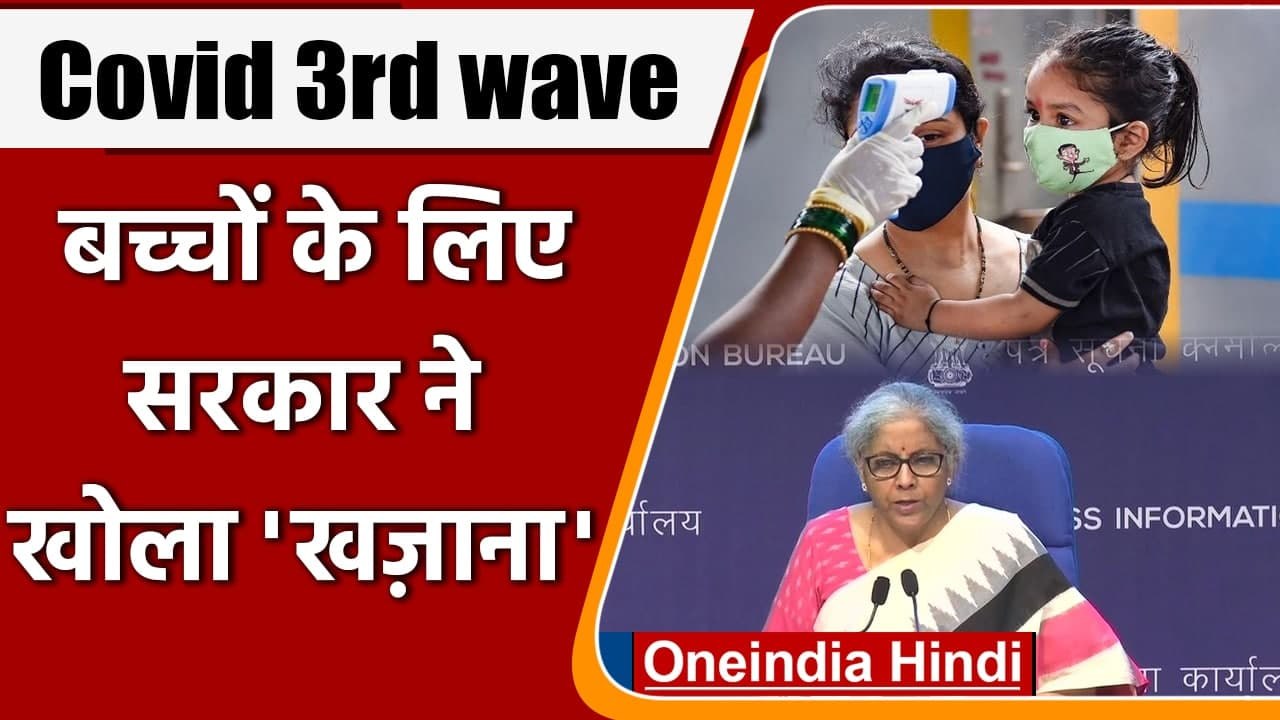 Relief Package: Corona third wave से पहले बच्चों का ख्याल | Nirmala Sitharaman | ​वनइंडिया हिंदी