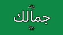 جمالك