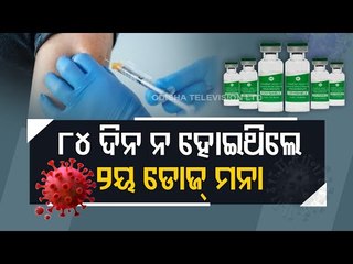 Gap Between Two Dosage Of Covishield | Odisha Issues Guidelines