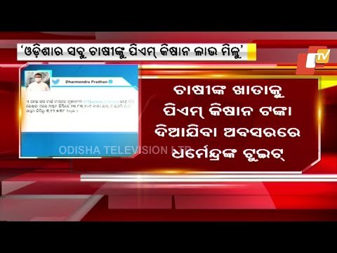 All Odisha Farmers Should Get PMKisan Benefits- Dharmendra Pradhan