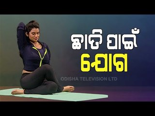 Roga Pain Yoga- Asanas For Chest