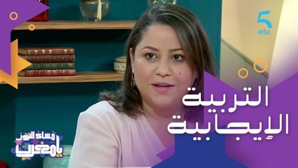 الفرق بين التربية الإيجابية والتربية التقليدية للأطفال