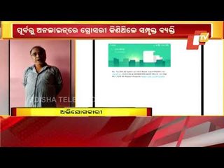 下载视频: Senior citizen in Bhubaneswar duped while buying grocery online