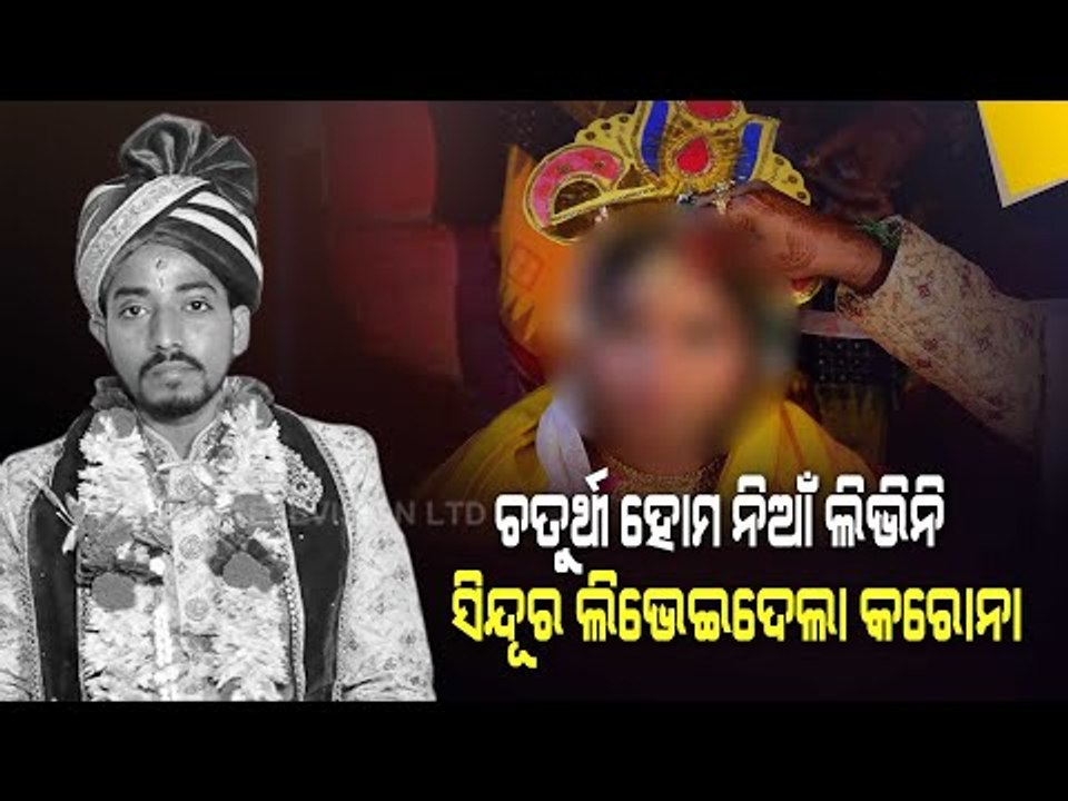 Special Story | Man Dies Of Covid-19 In Kendrapara Five Days After Marriage