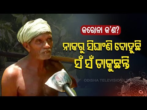 Are Villagers Aware Of COVID-19 & Its Guidelines | Report From Balasore- Part 1