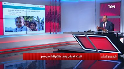 الديهي: البنك الدولي يقول إنه يفتخر بالشراكة مع مصر وبتجربة الرئيس السيسي الإصلاحية