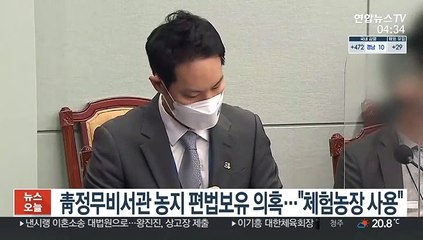 靑정무비서관 농지 편법보유 의혹…"체험농장 사용"