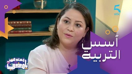 أسس التربية الإيجابية وكيفية التعامل مع أخطاء الأطفال