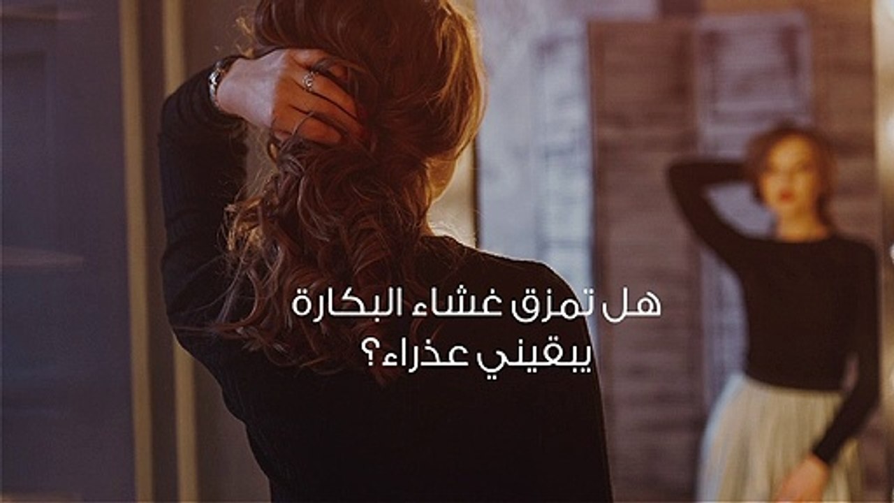 هل تمزق غشاء البكارة يبقيني عذراء؟