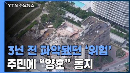 미 감독관, 3년 전 아파트 하자 '쉬쉬'...주민들에 "양호" 통지 / YTN