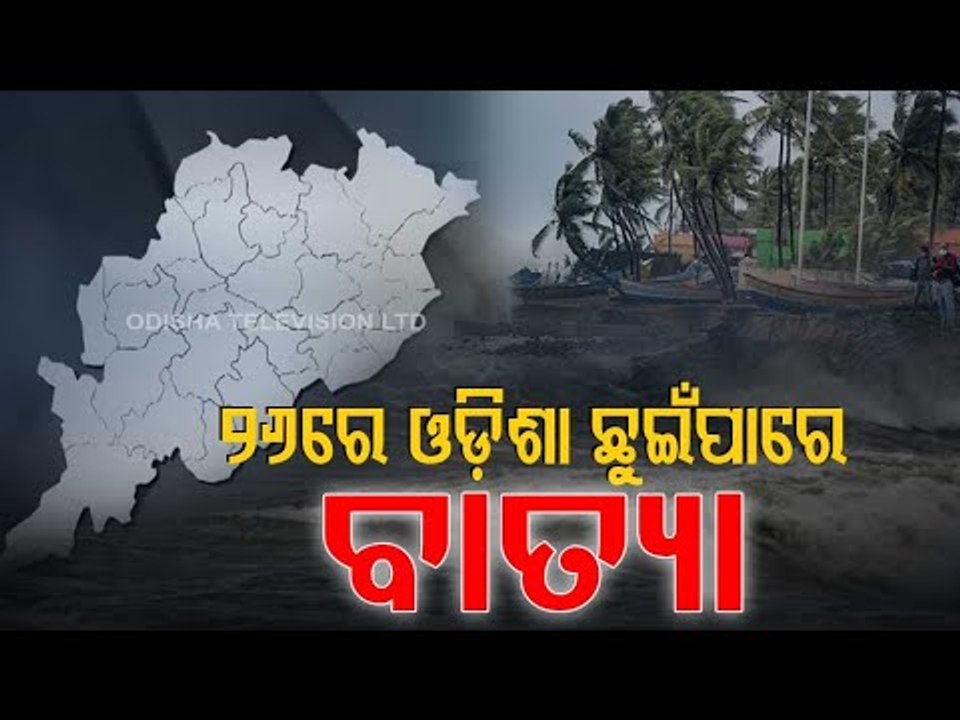 Cyclone Yaas | Cyclone To Reach Near Odisha Coast On May 26