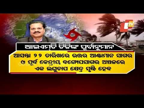 Cyclone Yaas | Latest Updates By Bhubaneswar Met Centre Director