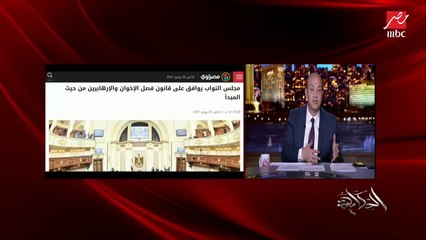 عمرو أديب: البرلمان وافق على قانون فصل الموظف الإخواني.. النائب علي بدر مقدم القانون يوضح التفاصيل وكيف لا يُظلم أي موظف؟