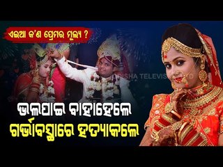 Special Story | Love Marriage But Bride Killed For Dowry In Odisha