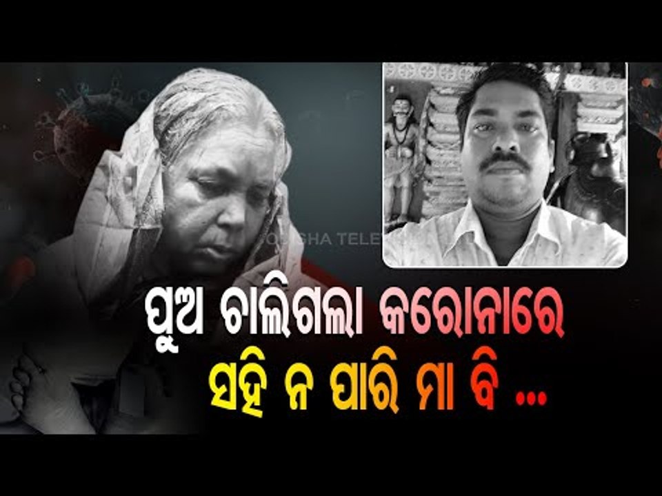 Special Story | Mother Dies After Receiving Death News Of Covid Positive Son In Cuttack's Choudwar