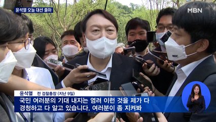 윤석열, 오늘 대선 출마 선언…'X파일' 논란에 입 열까