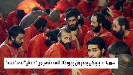 خطر جديد على العالم.. 10 آلاف إرهابي من "داعش" في سجون "سوريا الديمقراطية"