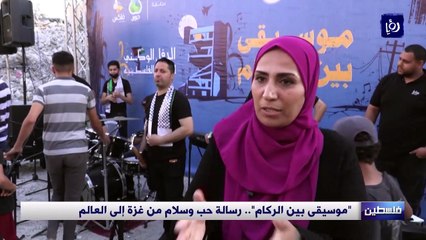 موسيقى بين الركام. رسالة حب وسلام من غزة إلى العالم