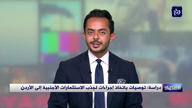 دراسة توصيات باتخاذ إجراءات لجذب الاستثمارات الأجنبية إلى الأردن