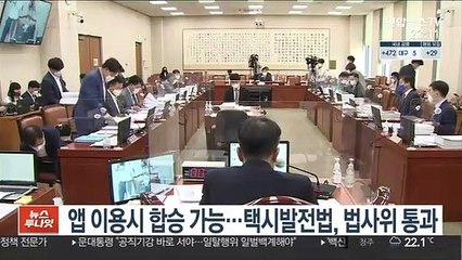 앱 이용시 합승 가능…택시발전법, 법사위 통과
