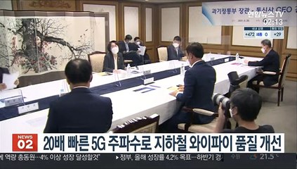 20배 빠른 5G 주파수로 지하철 와이파이 품질 개선