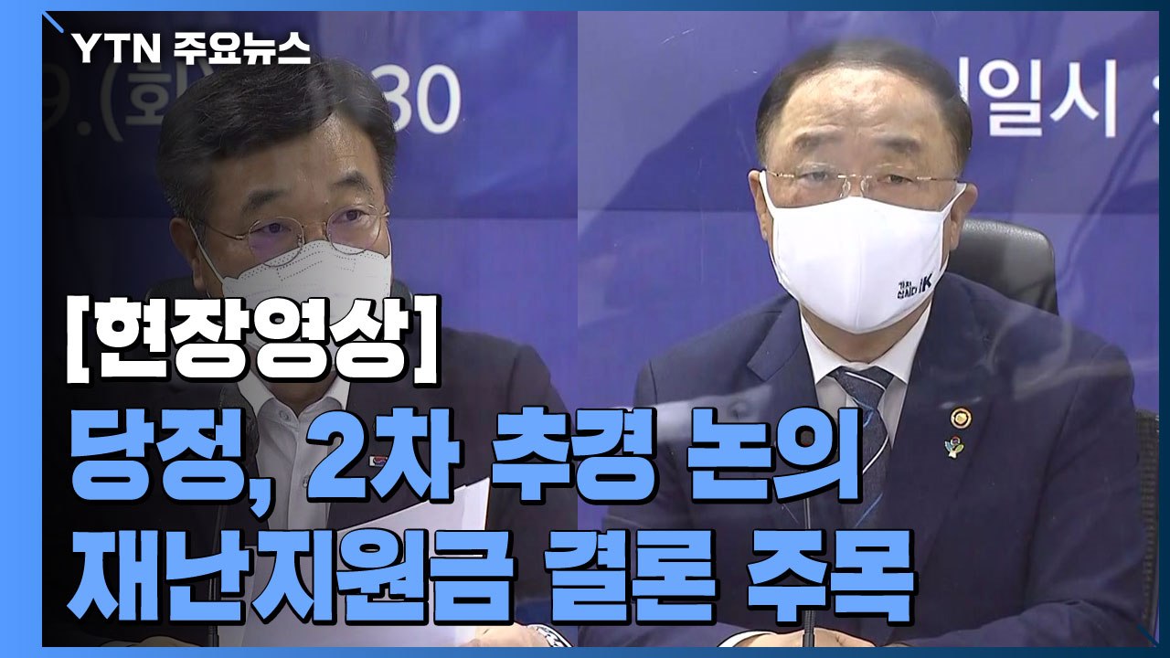[현장영상] 당정, 2차 추경 논의...재난지원금 결론 주목 / YTN