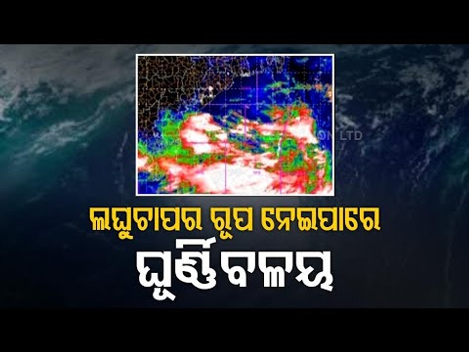 Cyclone Yaas | Low Pressure To Trigger Rain In Odisha | Updates By Bhubaneswar Met Centre Director