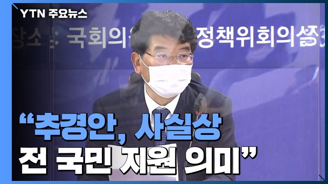 [현장영상] 당정 추경안 총 규모 약 33조 원...기존 예산 3조 포함 36조 / YTN
