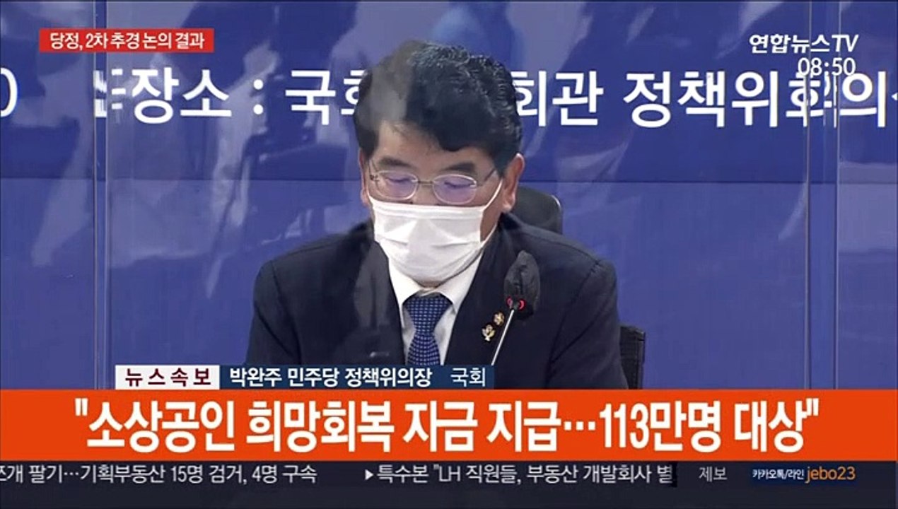 [현장연결] 당정 "코로나 국민지원금, 소득 하위 80% 대상 지원"