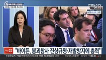 [김지수의 글로벌브리핑] 美 아파트 붕괴 151명 여전히 실종…원인 본격조사 外