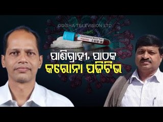 MLA Pradeep Panigrahi & Abhay Pathak Test Covid-19 Positive