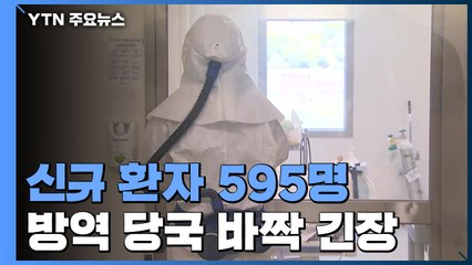 코로나19 신규확진 595명...새 거리 두기 앞두고 '긴장' / YTN