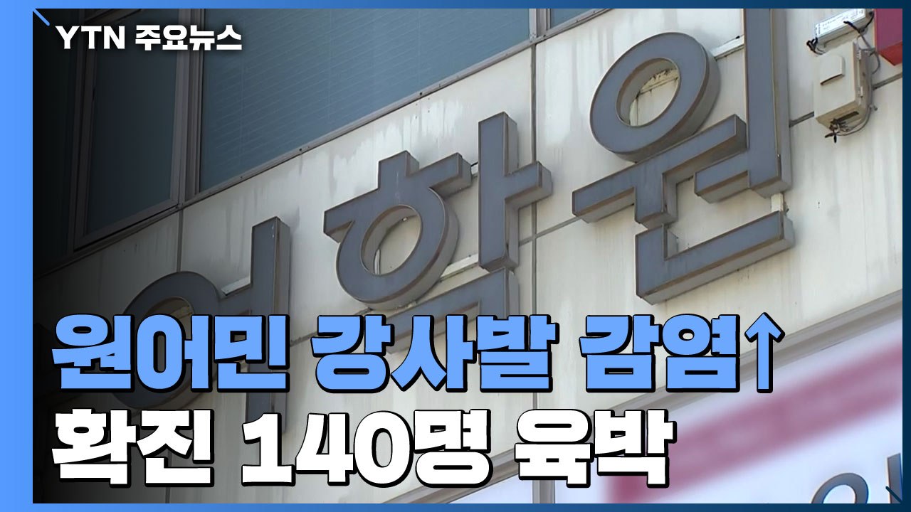 거리두기 완화 코앞인데...원어민 강사 발 확진 140명 육박 / YTN