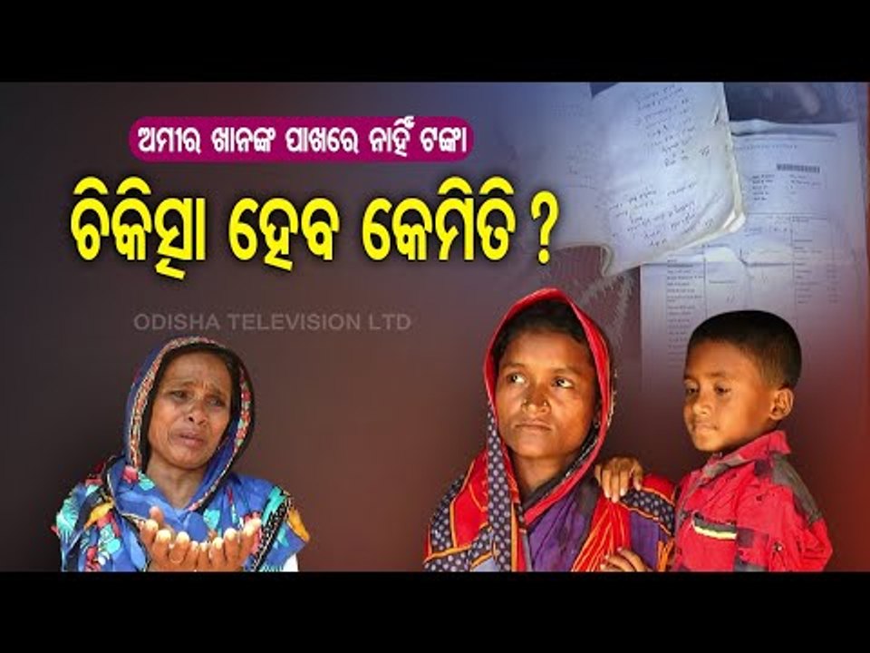 Special Story | 8-Year-Old Suffers From Kidney Infection In Odisha | Govt's Help Sought