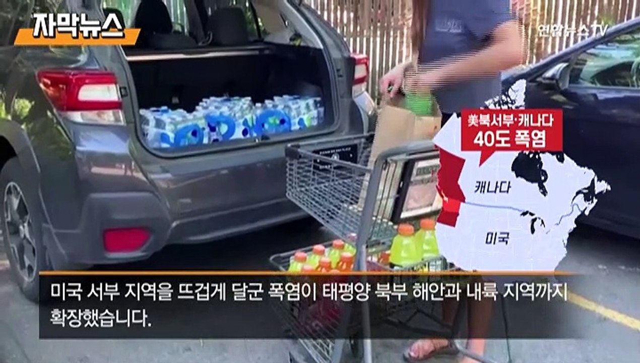 [자막뉴스] 美북서부 폭염에 생수 '바닥'…"수천 년 만의 열돔"
