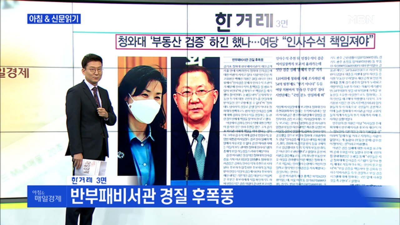 신문브리핑4 "청와대 '부동산 검증' 하긴 했나…여당 "인사수석 책임져야""외 주요기사