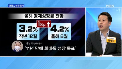 신문브리핑5 "정부 올 성장률 4.2%로 상향, 내수 살리기에 돈 푼다