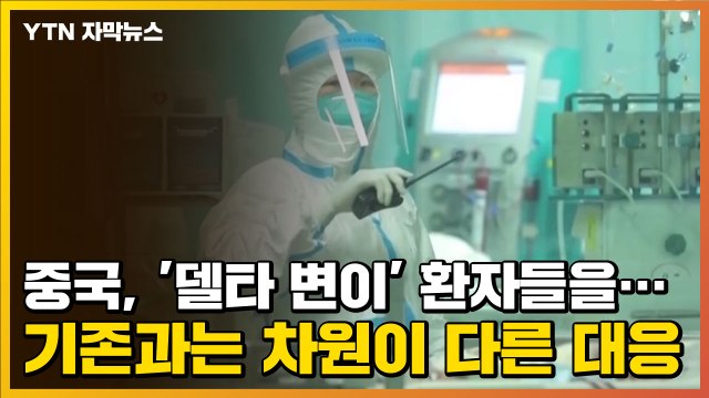 [자막뉴스] 중국, '델타 변이' 환자들을...기존과는 차원이 다른 대응 / YTN