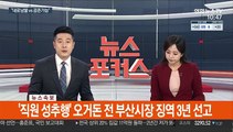[속보] '직원 성추행' 오거돈 전 부산시장 징역 3년 선고