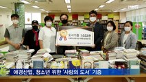 애경산업, 청소년 위한 '사랑의 도서' 기증