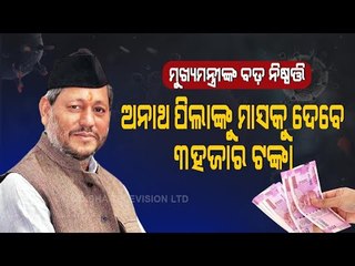 Special Story | Uttrakhand Govt To Take Care Of Orphans