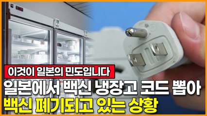 이것이 일본의 민도입니다 / 일본에서 백신 냉장고 전원 플러그 뽑아 백신 폐기되고 있는 상황
