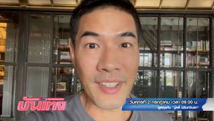 สนามข่าวบันเทิง พูดคุยกับ วู้ดดี้ มิลินทจินดา 2 ก.ค.64