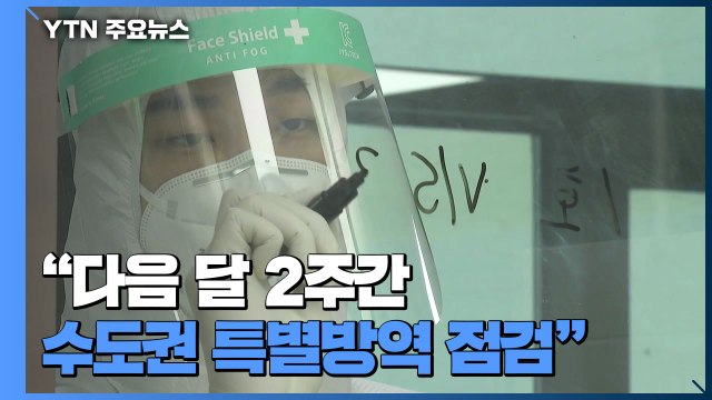 다음 달 2주간 수도권 특별방역 점검 ...이틀째 5백 명대 / YTN