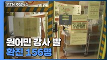 원어민 강사 발 확진 156명...거리 두기 완화에 '우려' / YTN